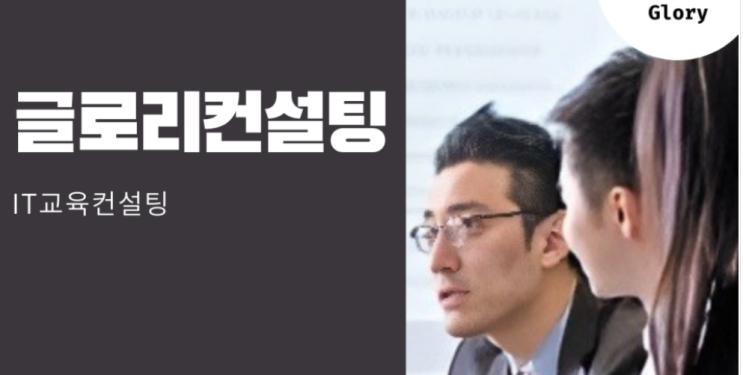  글로리컨설팅의 해외유학,  송도글로벌대학 입학 컨설팅