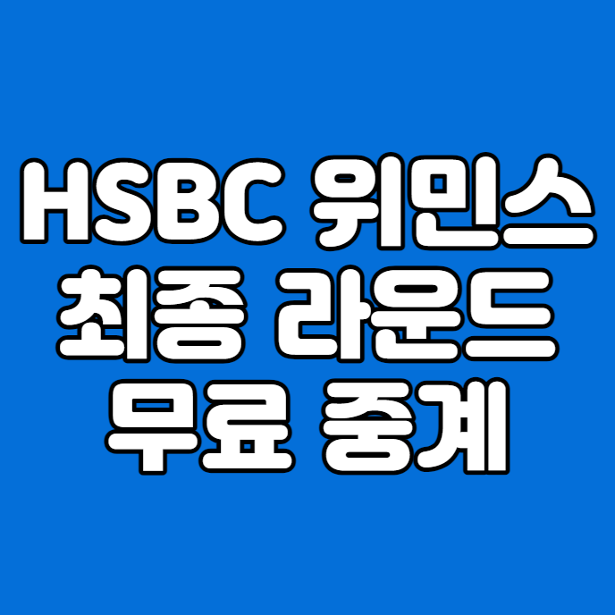 리더보드 조편성 고진영 <b>이미향</b> 최혜진 <b>우승</b> 상금 모바일 라이브