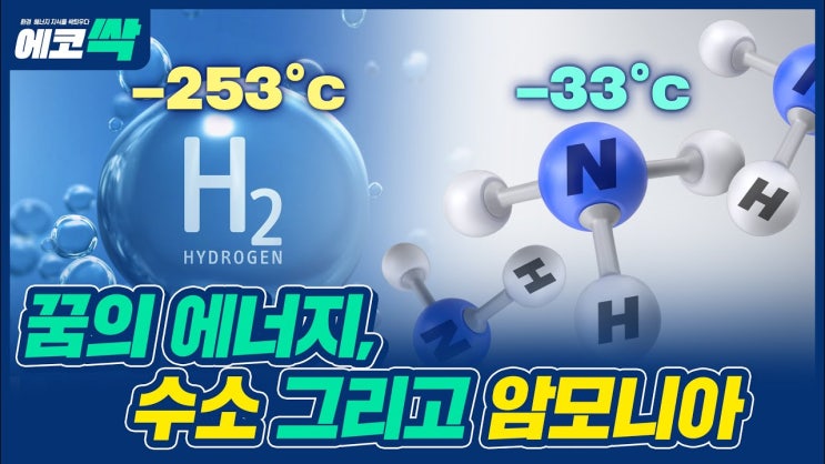 수소경제, ‘그린암모니아’에게 물어봐 수소경제, ‘그린암모니아’에게 물어봐