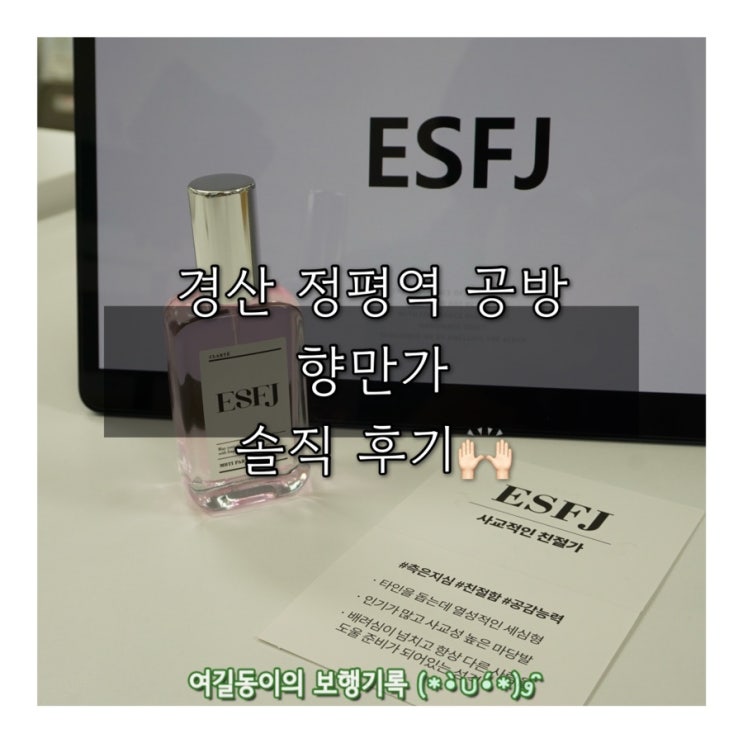  경산 정평역 공방 향만가 원데이 클래스 MBTI 향수 만들기