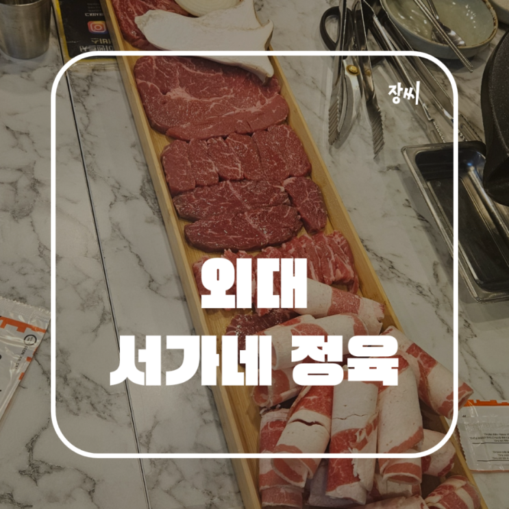  외대 단체 24시 고기 회식 추천 /  서가네 정육식당에서 고기를 먹었어요