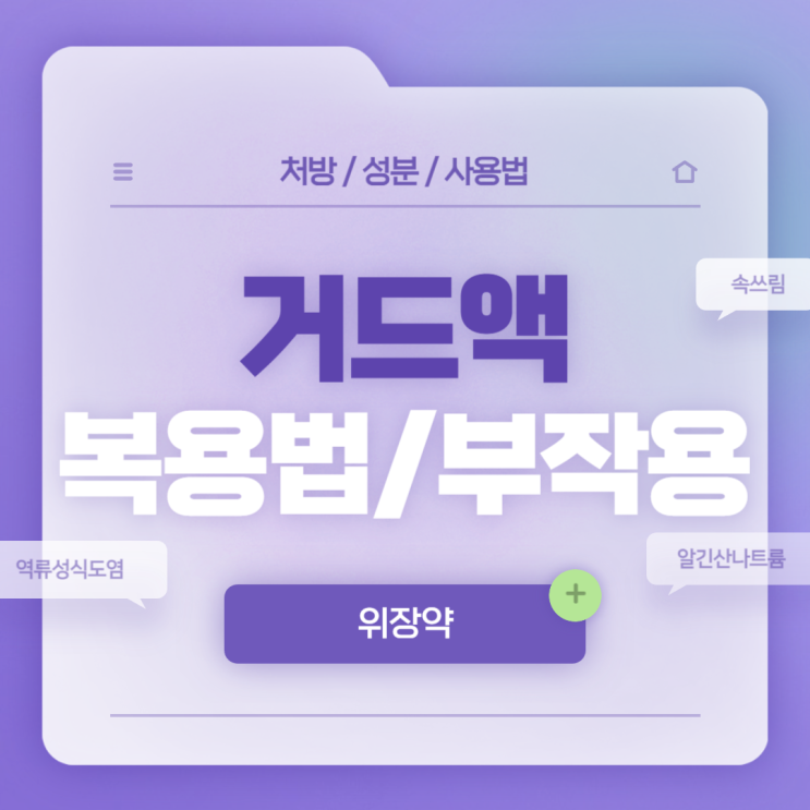  위장약 : 거드액 복용법 및 부작용 【#역류성식도염 #속쓰림 #알긴산나트륨】