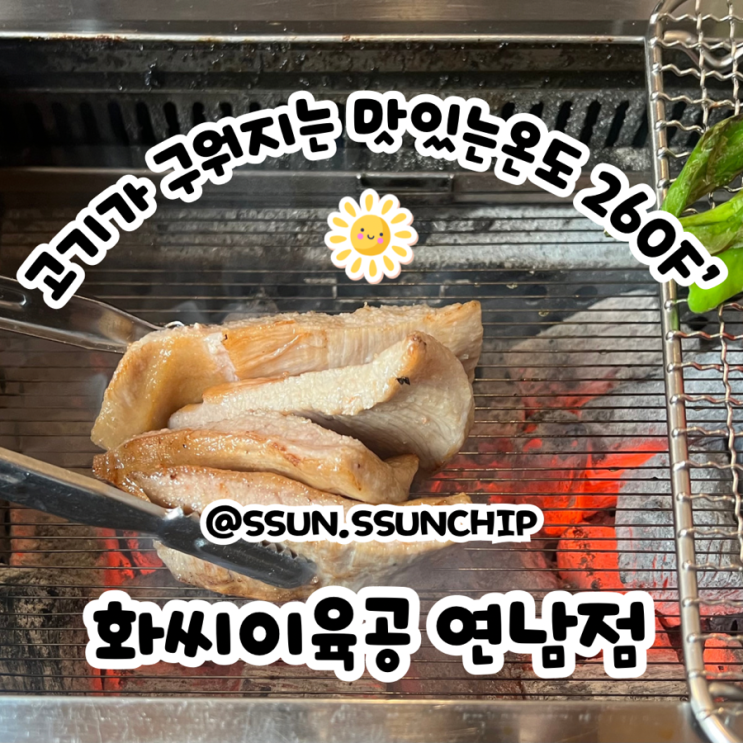  삼삼데이에는 화씨이육공 에서 연남동 삼겹살 먹기~