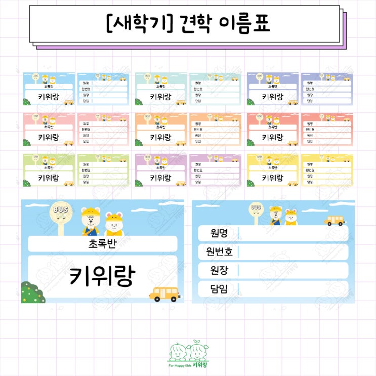  [키위랑] 새학기_견학 이름표 도안