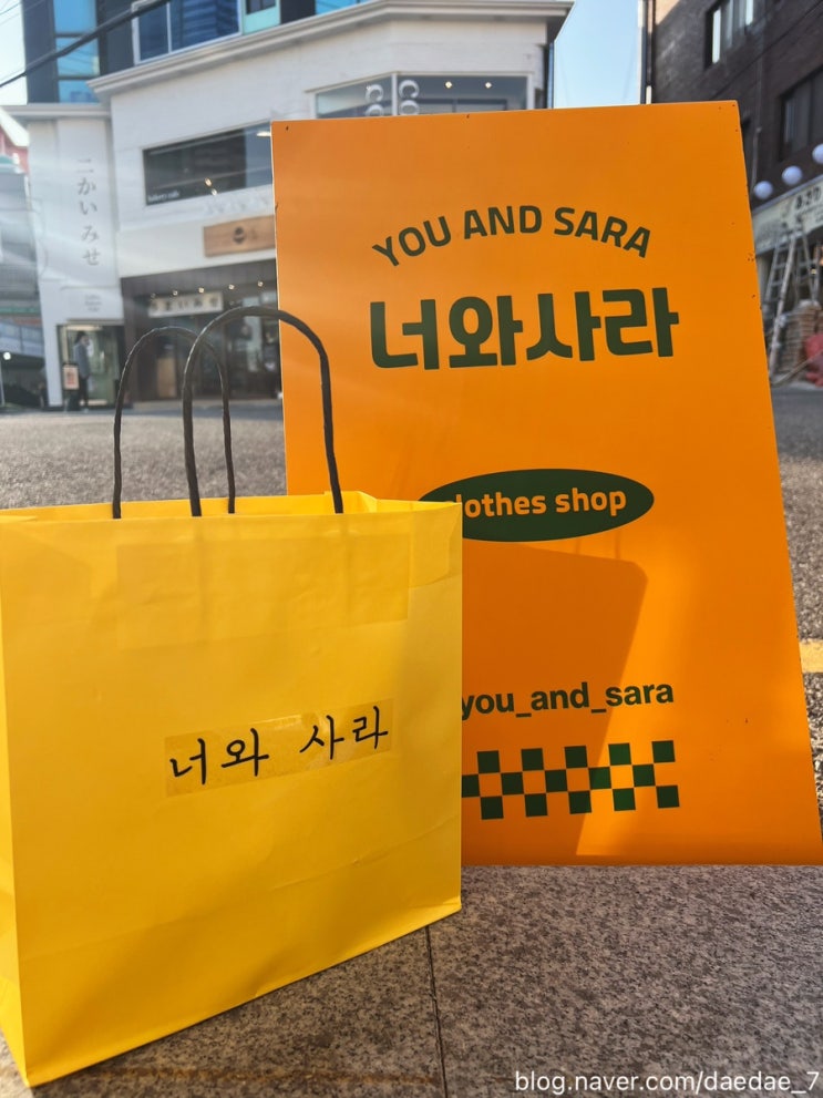  부산 해리단길에 위치한 여성보세 옷가게 추천 「너와사라 해운대점」