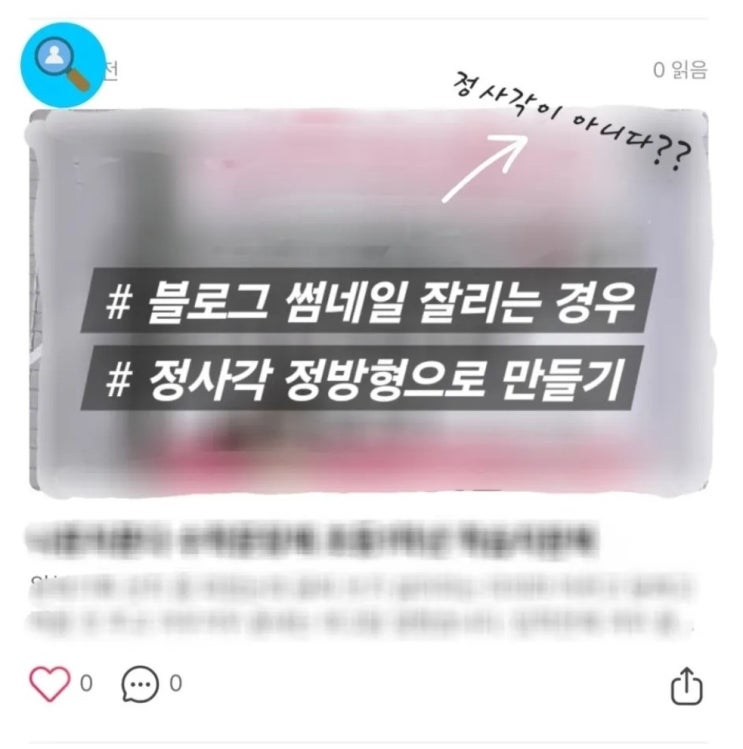  블로그 썸네일 잘릴때 해결법 정방형 만들기