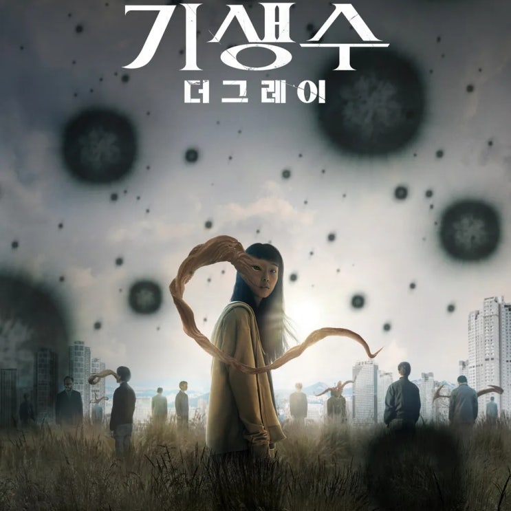 넷플릭스 <b>기생수</b>: 더 그레이 원작 공개일 몇부작 <b>연상호</b> 한국... 