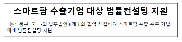 스마트팜 수출기업 대상 법률컨설팅 지원 스마트팜 수출기업 대상 법률컨설팅 지원