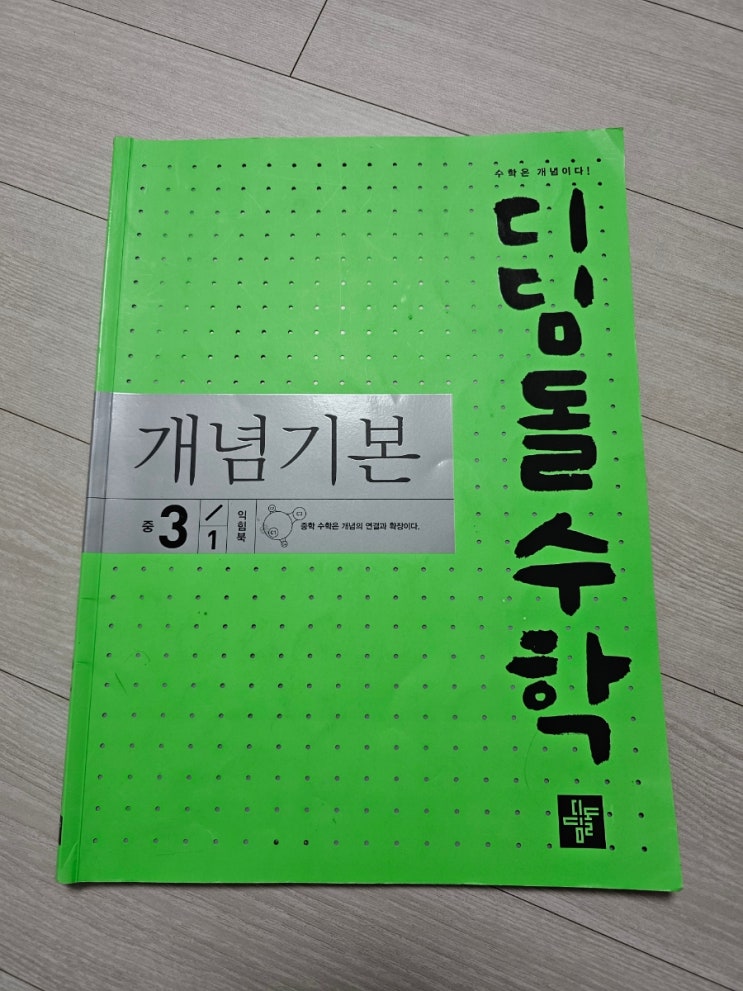  중3수학학습 디딤돌수햑 개념기본 중 3-1 이차함수를 배워봐요.