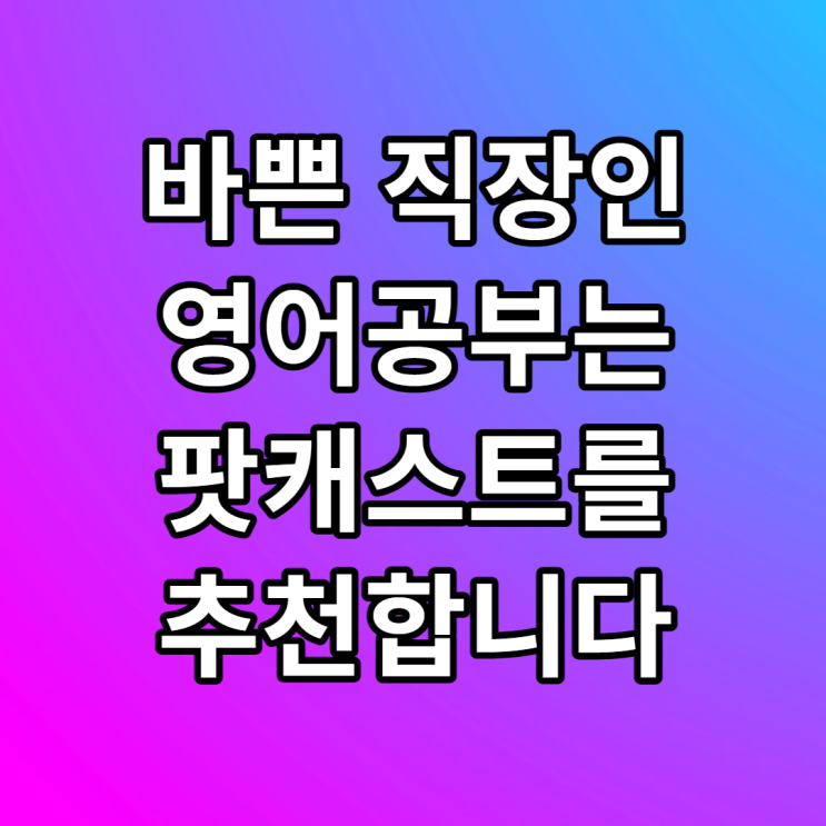 직장인 영어공부 팟캐스트 추천