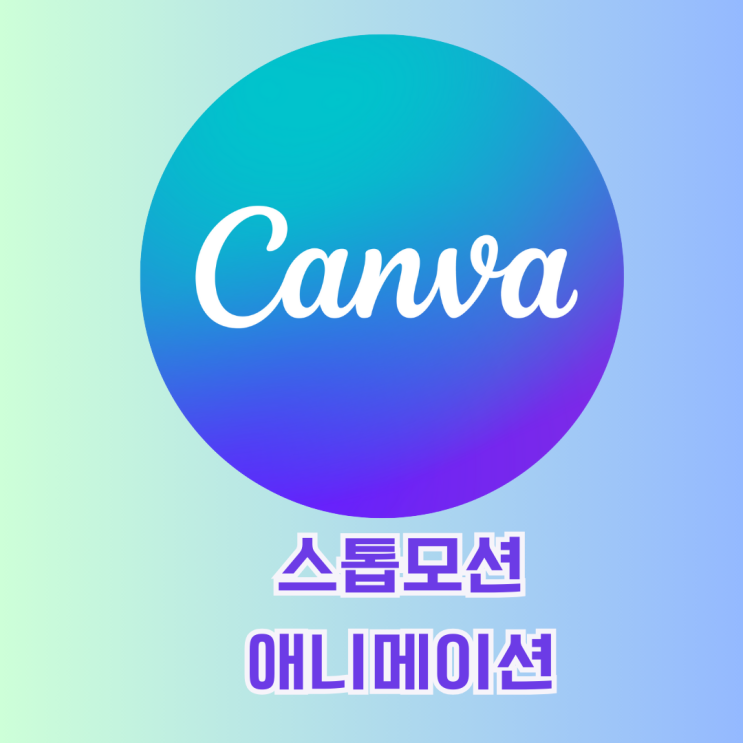  캔바 활용 스톱모션 애니메이션 효과