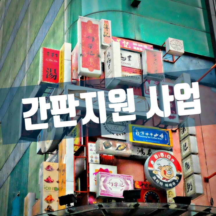  용인시 소상공인 재도약 환경개선 지원 사업 지원 신청서