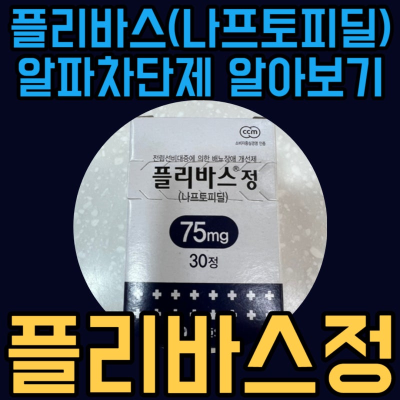 플리바스정 75mg 50mg 25mg 알파차단제 나프토피딜