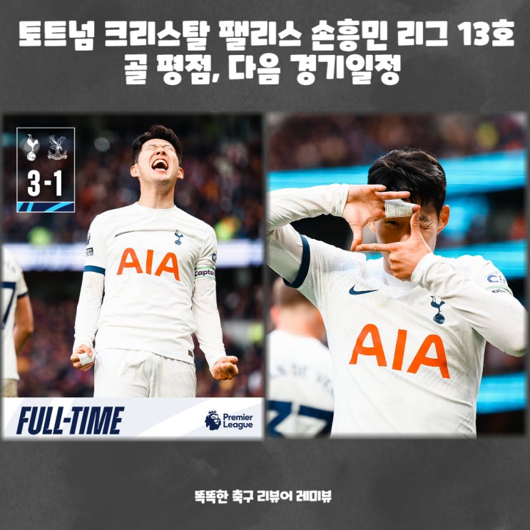 토트넘 크리스탈 팰리스 손흥민 리그 13호골 평점, 다음 경기일정 토트넘 크리스탈 팰리스 손흥민 리그 13호골 평점, 다음 경기일정