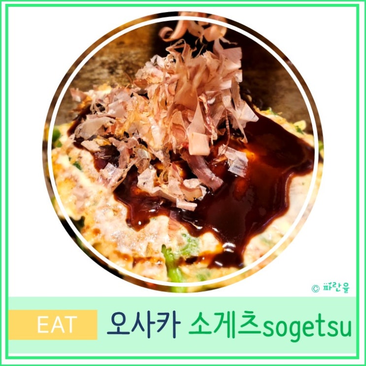  일본 오사카 주택 박물관 텐진바시스시역 쇼텐가이 현지인 오코노미야끼 맛집 추천 소게츠 Sogetsu