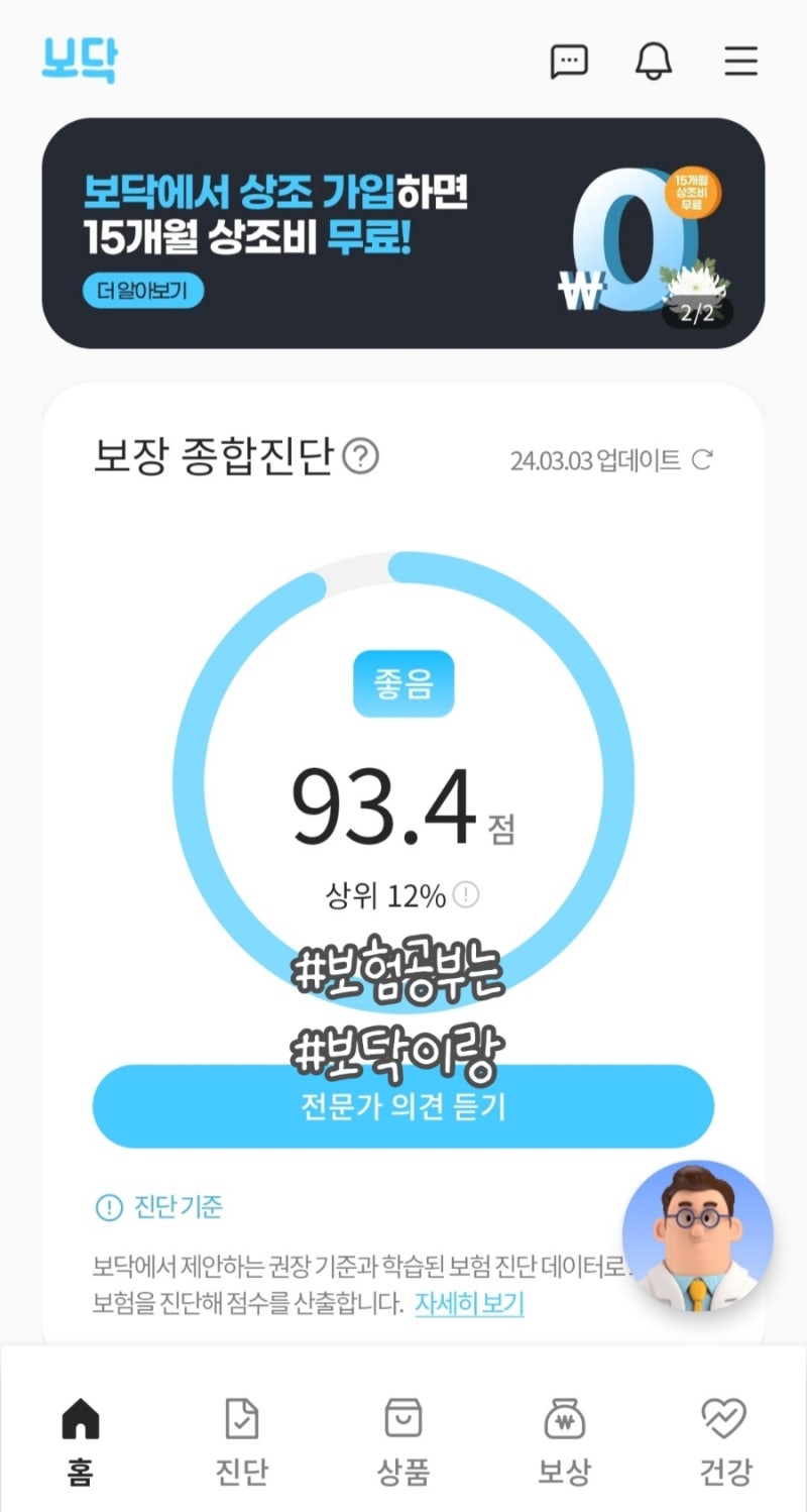보닥 어플 추천 보험 공부 내 보험 제대로 든 거 맞을까? 내 보험 점수는? 지인한테는 절대 들....