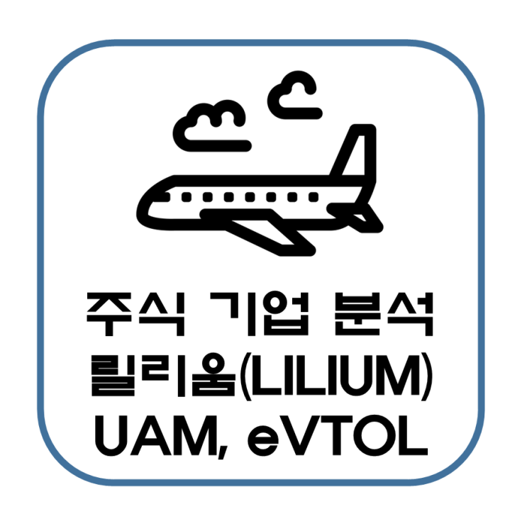  미국 주식 릴리움 Lilium 주가(수직이착륙 UAM 항공 개발 기업 분석)