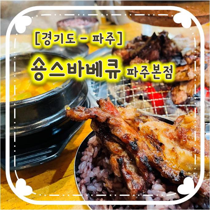 파주첼시아울렛맛집 - 숑스바베큐 파주본점 파주첼시아울렛맛집 - 숑스바베큐 파주본점