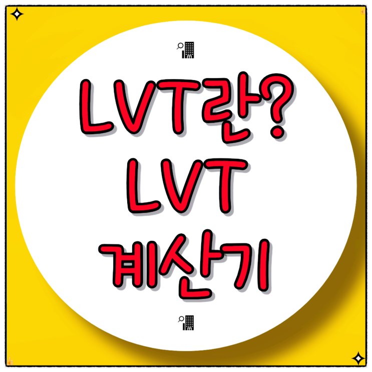  LTV 계산기 뜻 규제 현황