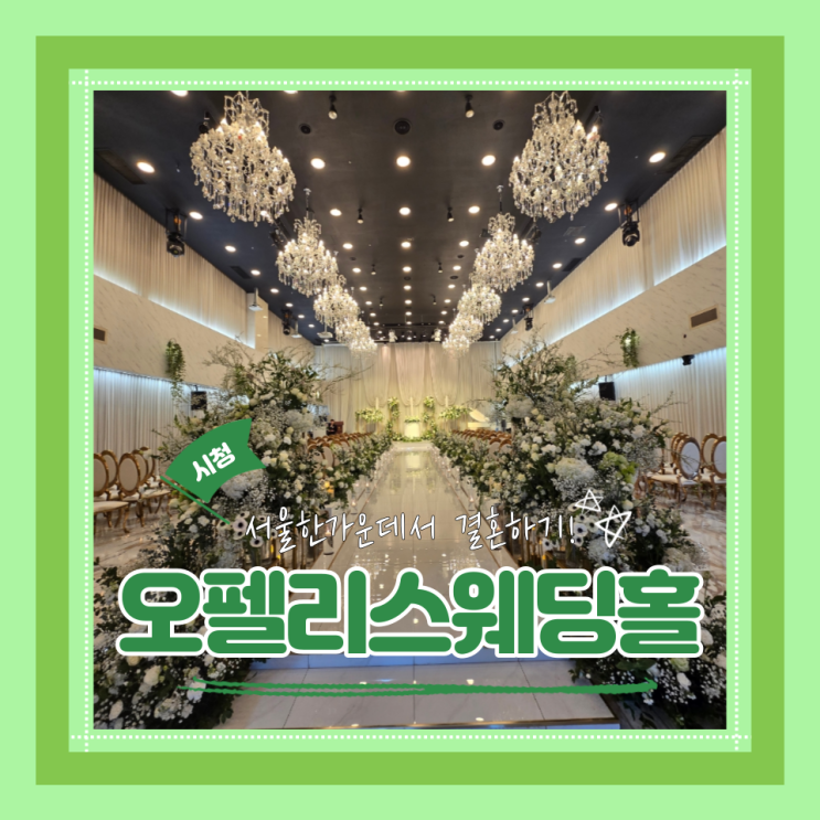  (서울역웨딩베뉴) 시청웨딩홀 오펠리스 홀투어 및 뷔페식사 후기