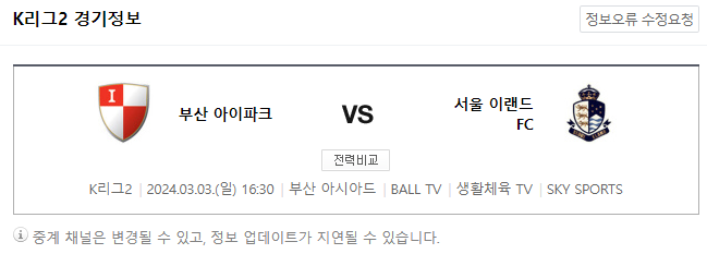<K리그2분석> 3월 3일 부산 아이파크 서울 이랜드