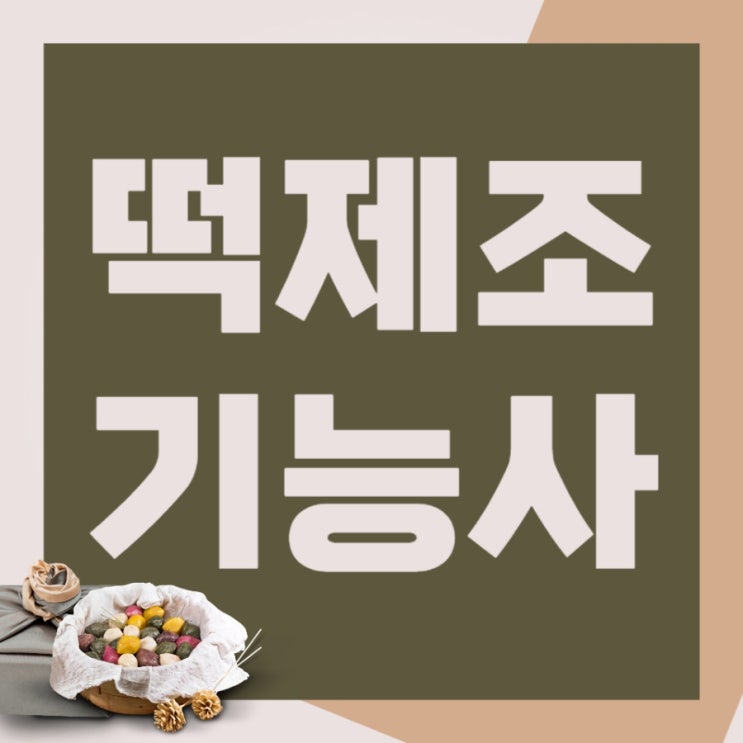 떡제조기능사 필기 실기 시험과목 및 공부기간