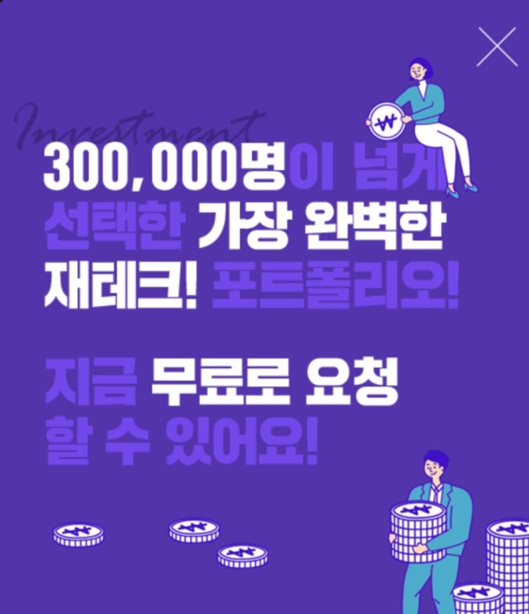  2030에 최적화된 재테크 상담은? [재테크 어때]