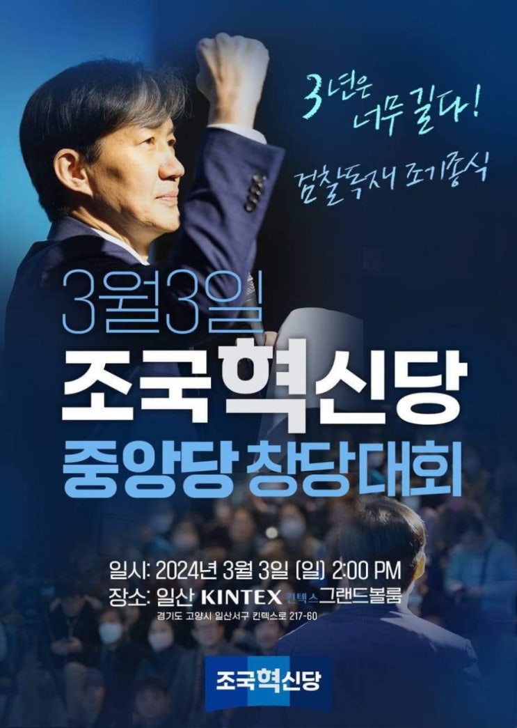 #20240303_<b>조국혁신당</b> #당<b>대표</b>_<b>조국</b> #수락연설