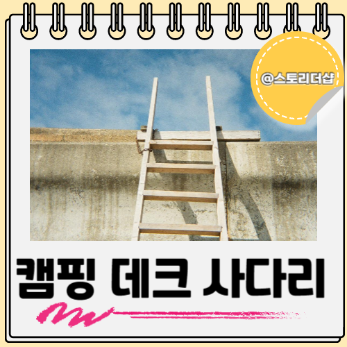 캠핑 데크 사다리 용품 추천템 같이 보자