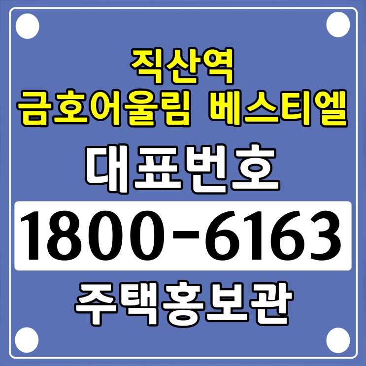천안시 10년임대아파트 직산역 금호어울림 베스티엘 민간임대 아파트 모델하우스 위치 주택홍복관 위치 입주자 모집 천안시 10년임대아파트 직산역 금호어울림 베스티엘 민간임대 아파트 모델하우스 위치 주택홍복관 위치 입주자 모집