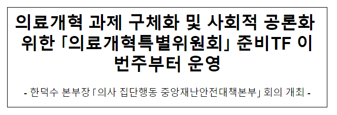 의료개혁 과제 구체화 및 사회적 공론화 위한 '의료개혁특별위원회' 준비TF 이번주부터 운영 의료개혁 과제 구체화 및 사회적 공론화 위한 '의료개혁특별위원회' 준비TF 이번주부터 운영