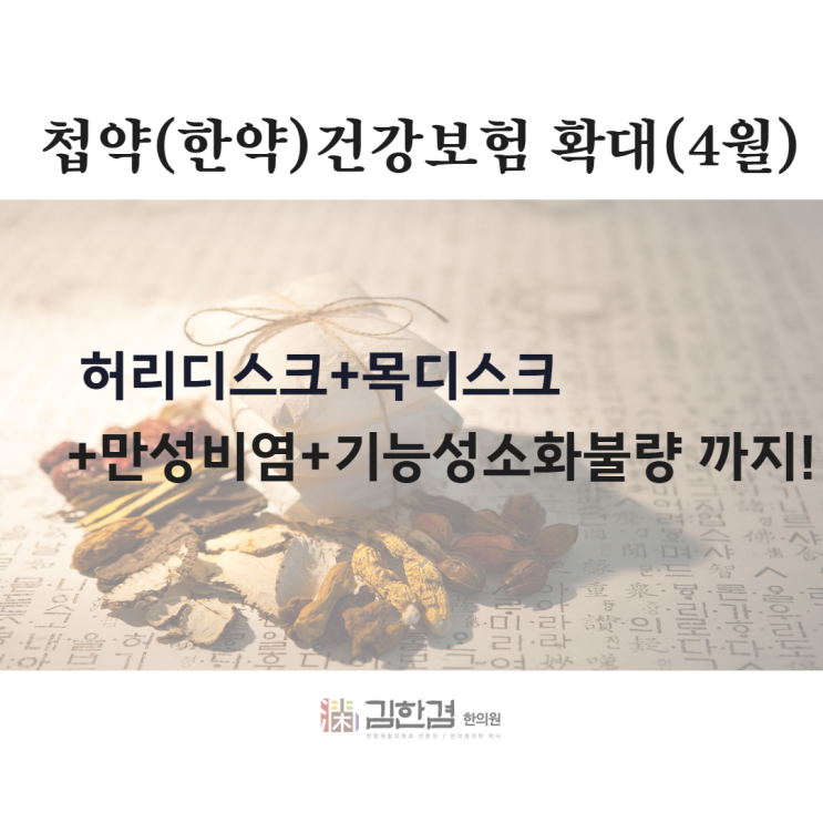  첩약 건강보험 적용 가능한 질환은? 4월 부터는 디스크 까지 혜택을(분당 김한겸한의원)