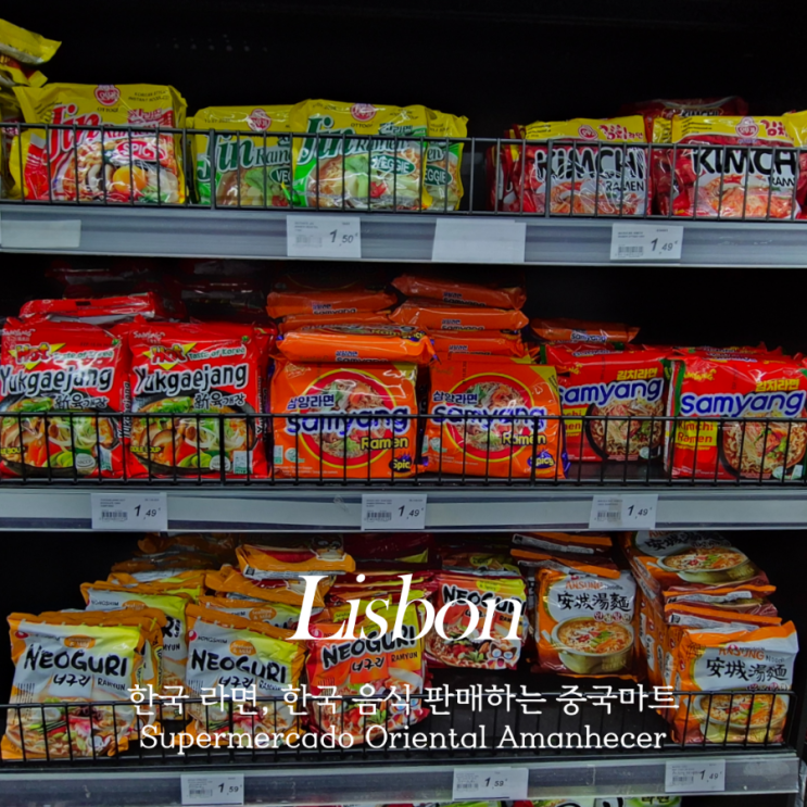  포르투갈 리스본 중국마트 (아시안 마트) Supermercado Oriental Amanhecer 한국 음식, 라면 가격, 판매 물품 가격