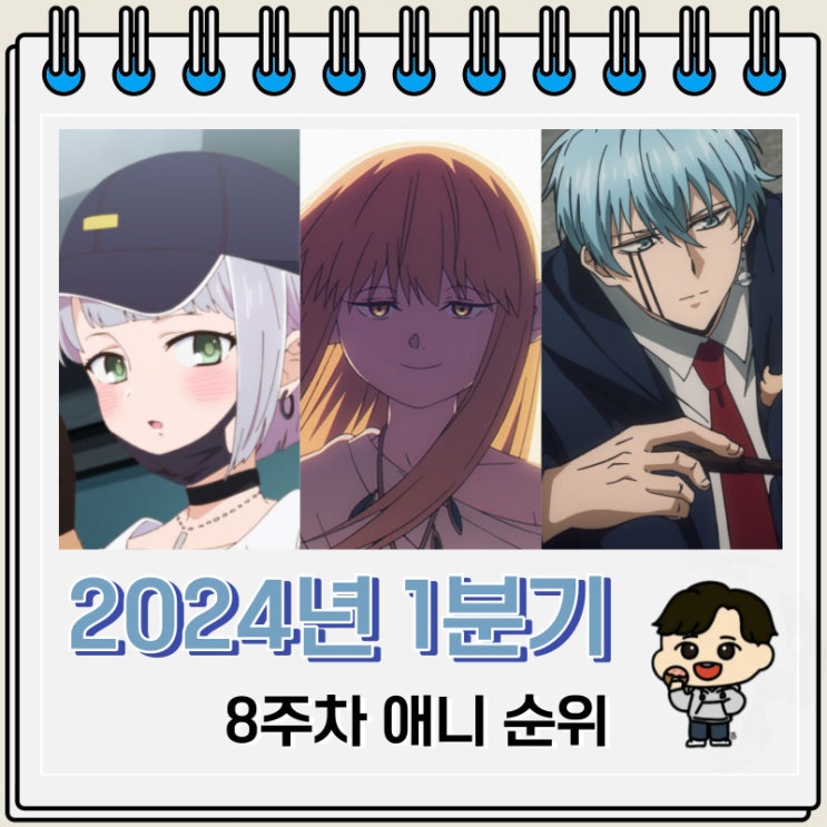2024년 1분기 일본 애니 순위(8주차) 2024년 1분기 일본 애니 순위(8주차)