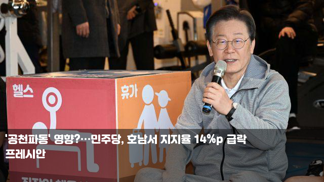 '공천파동' 영향?…민주당, 호남서 지지율 14%p 급락