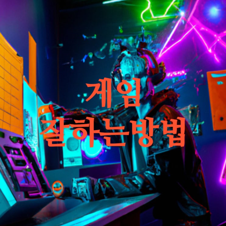  실력 차이 나는 PC, 모바일 게임 잘 하는 방법