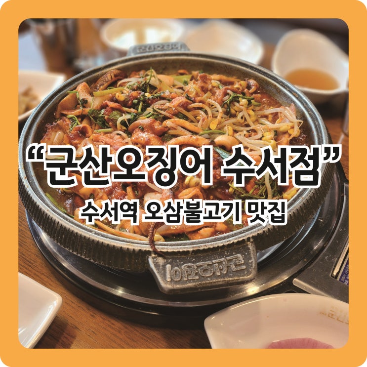  [수서역 맛집]맛있게 매운 군산오징어 리틀 수서역점