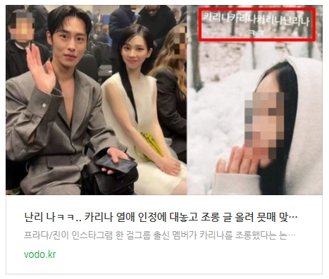 [뉴스] "난리 나ㅋㅋ.." 카리나 열애 인정에 대놓고 조롱 글 올려 뭇매 맞은 여자 아이돌 (+사과문 공개)