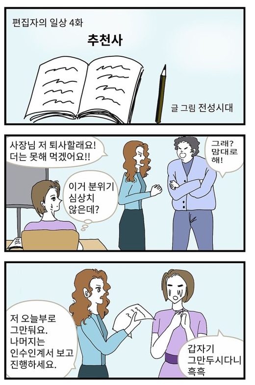 웹툰만화 '편집자의 일상 4' 추천사