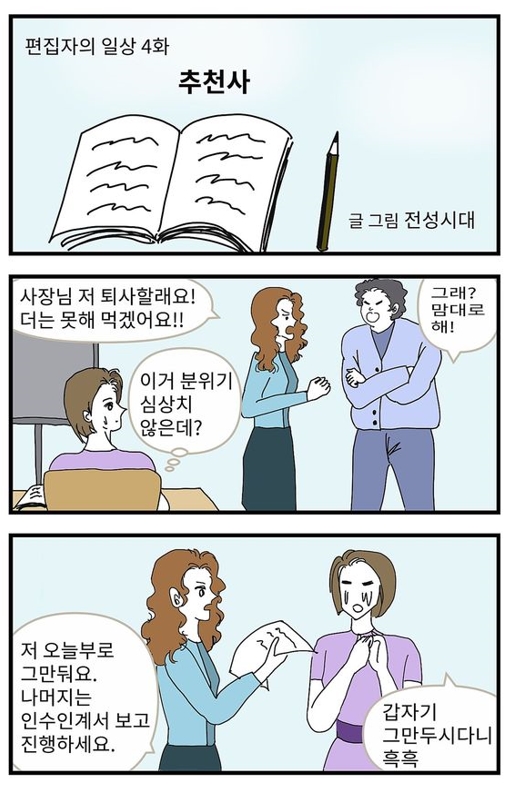  웹툰만화 '편집자의 일상 4' 추천사