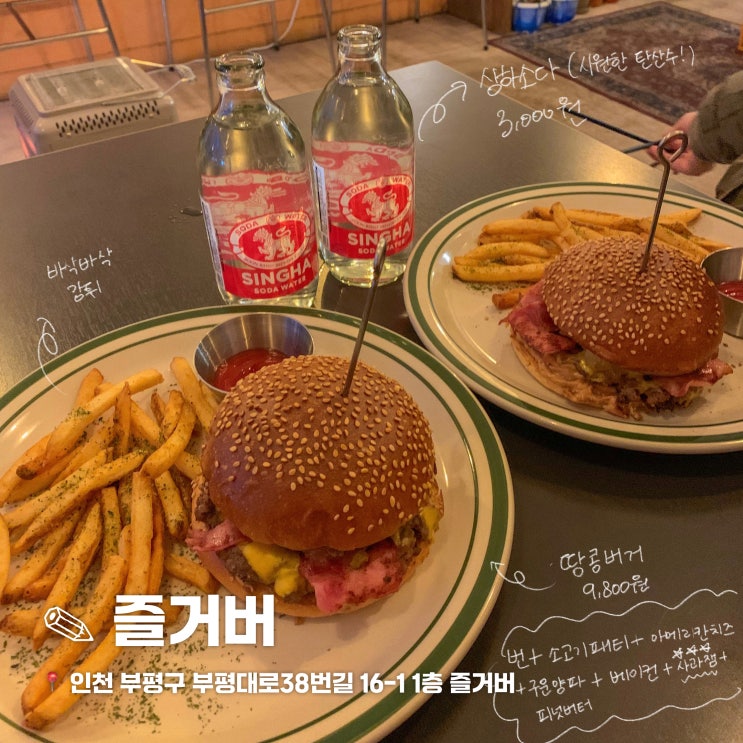  [인천/부평] 평리단길의 아늑한 힙플레이스 수제버거 맛집 즐거버