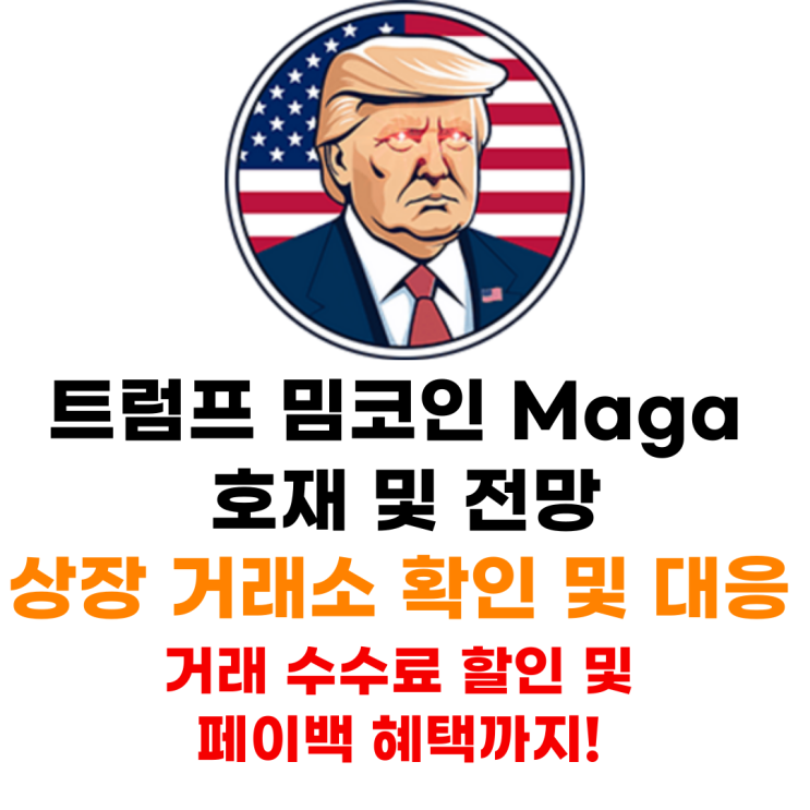  트럼프 밈코인 Maga Coin 상장 거래소 추천