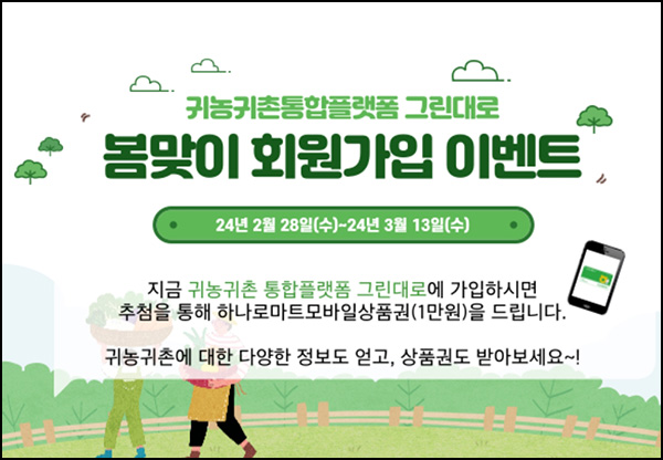 그린대로 신규가입 이벤트(하나로마트 1만원 800명)추첨 ~03.13 그린대로 신규가입 이벤트(하나로마트 1만원 800명)추첨 ~03.13