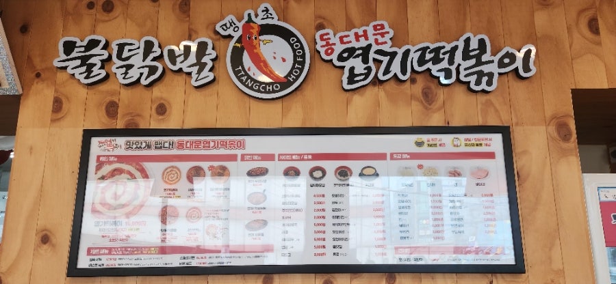 동대문엽기떡볶이 인천제물포점 사진 2
