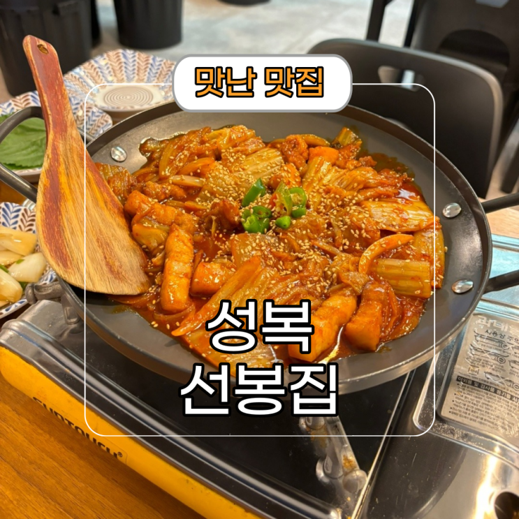  성복역 김치찜 전문점 [선봉집] 성복 한식집 추천