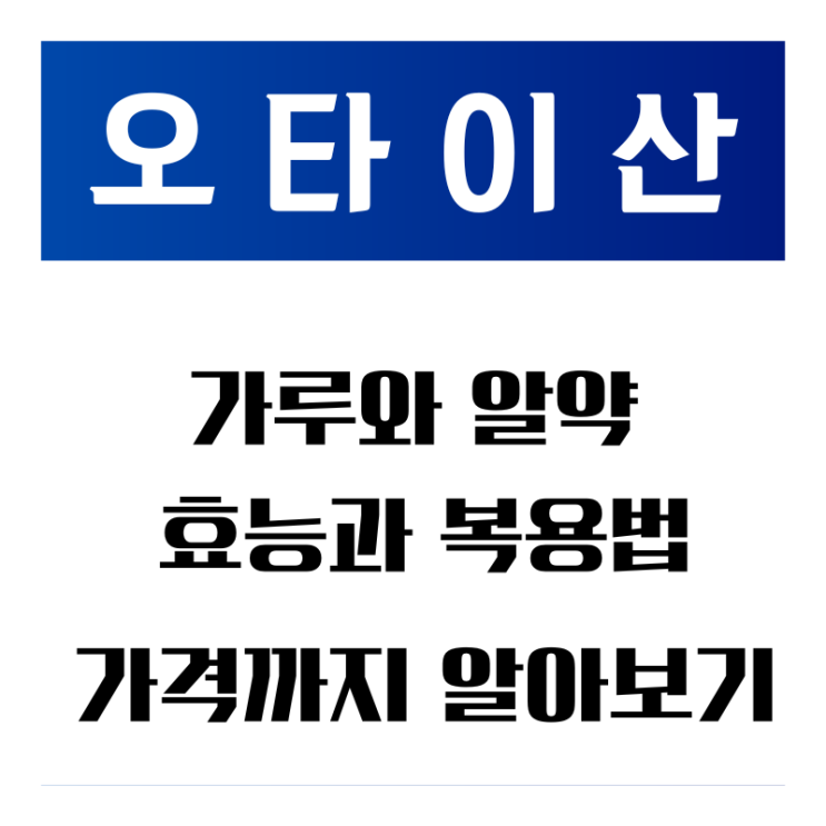  오타이산 소화제 효능과 복용법 알고 먹어야 합니다