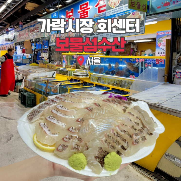  가락시장횟집 가락몰 회센터 추천 보물섬수산 참돔회 포장 후기