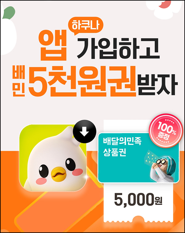 하쿠나 신규가입 이벤트(배민 5천원 1만명)선착 하쿠나 신규가입 이벤트(배민 5천원 1만명)선착