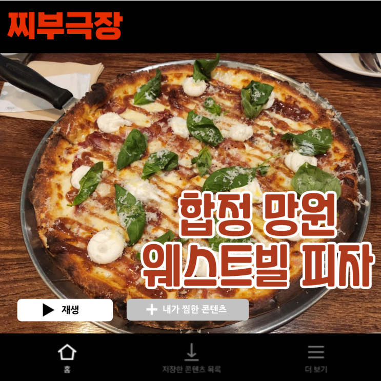  합정,망원에서 이색 음식으로 유명한 음식점 - 웨스트빌 피자 맛집 리뷰
