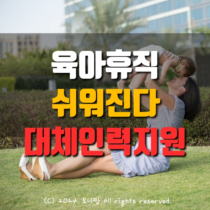 육아휴직 쉬워진다, 대체인력 정부지원 월 80만원, 지원대상 기간 연락처 육아휴직 쉬워진다, 대체인력 정부지원 월 80만원, 지원대상 기간 연락처
